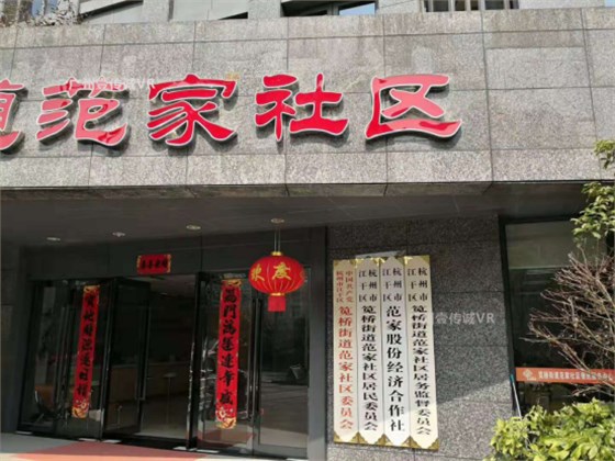 （范家社区开展VR廉政教育）