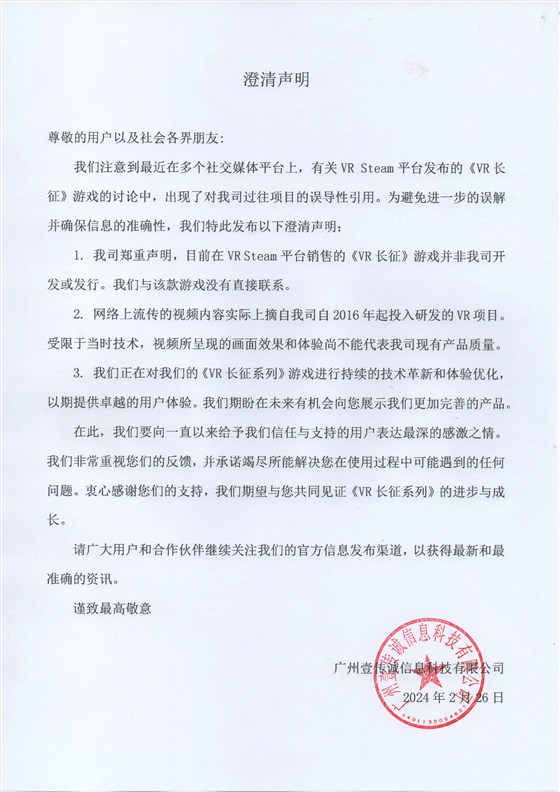 vr长征,vr长征游戏,Steamvr长征,长征游戏,澄清声明