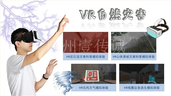 VR台风模拟,VR台风科普,VR自然灾害