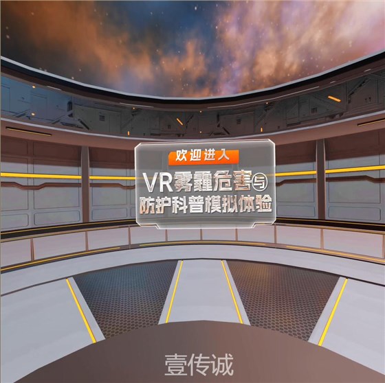 VR雾霾模拟,VR自然灾害,VR雾霾科普