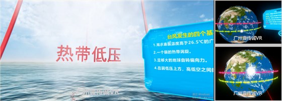 广州壹传诚VR VR台风 VR自然灾害 VR台风模拟 广州壹传诚VR VR台风 VR自然灾害 VR台风模拟