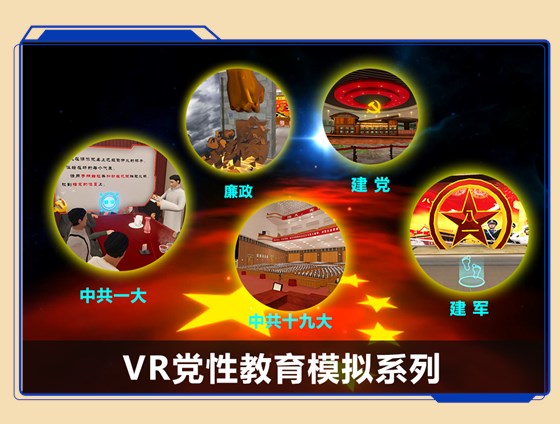 广州壹传诚VR党性教育模拟系列 广州壹传诚VR党性教育模拟系列