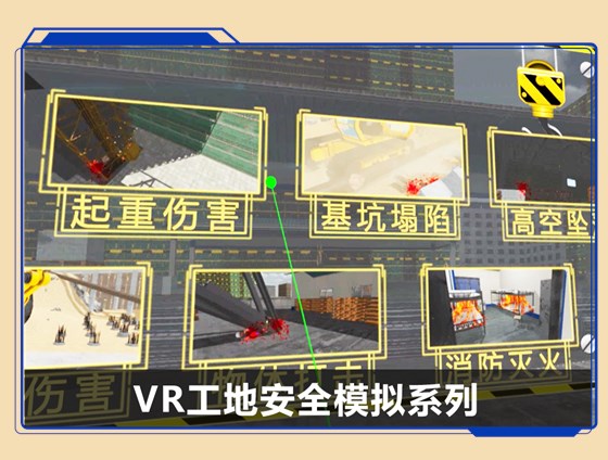 广州壹传诚VR工地安全模拟系列 广州壹传诚VR工地安全模拟系列