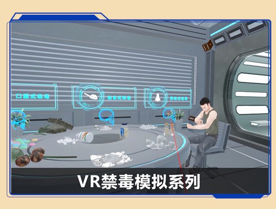 广州壹传诚VR禁毒模拟系列 广州壹传诚VR禁毒模拟系列
