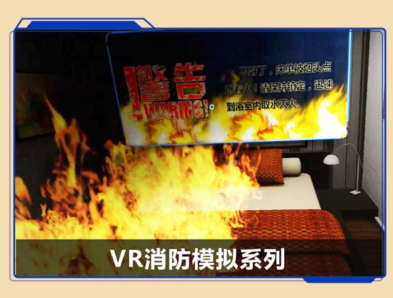 广州壹传诚VR消防模拟系列 广州壹传诚VR消防模拟系列