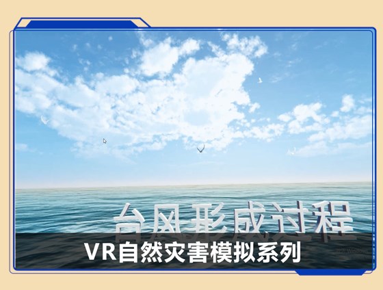 广州壹传诚VR自然灾害模拟系列 广州壹传诚VR自然灾害模拟系列