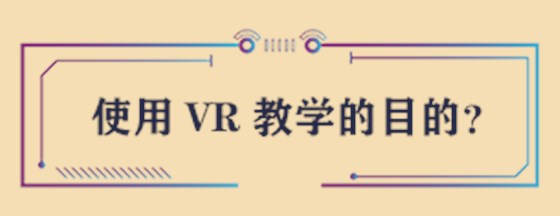 使用VR教学的目的
