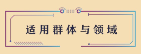 适用群体