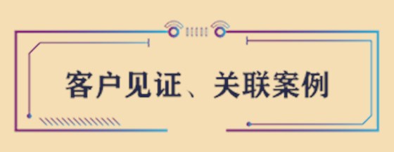 客户见证