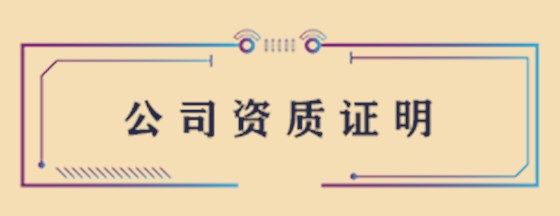 公司资质证明