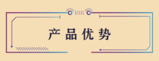 产品优势