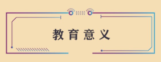 教育意义