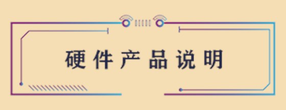 硬件产品说明