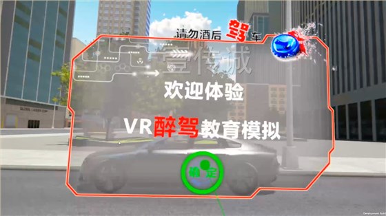 VR醉驾模拟、VR酒驾、VR交通安全 VR醉驾模拟、VR酒驾、VR交通安全