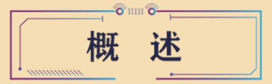 标题概述 标题概述