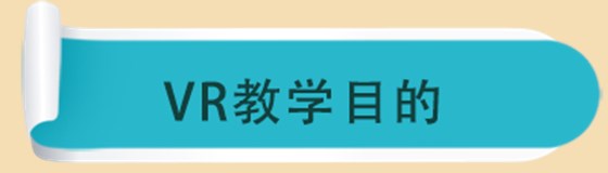 VR教学目的