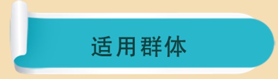 适用群体