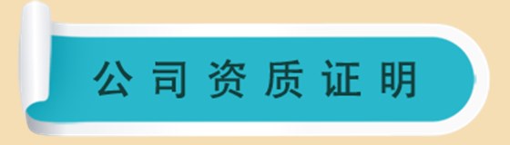资质证明