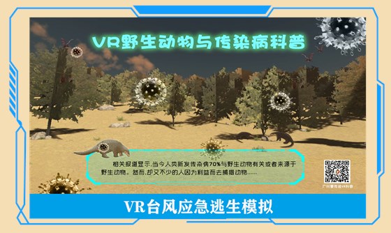 VR野生动物与传染病
