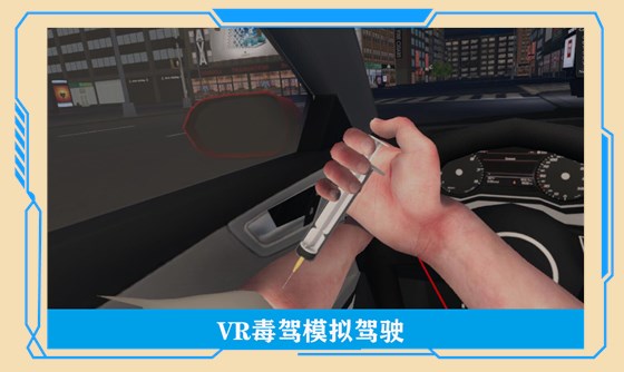VR毒驾模拟体验