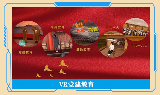 党建VR
