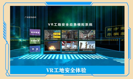 vr工地安全