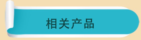相关产品