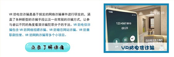 VR防电信诈骗 VR防电信诈骗