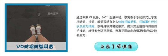 VR防诱拐诱骗 VR防诱拐诱骗