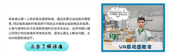 VR反校园欺凌 VR反校园欺凌