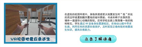 VR校园地震逃生 VR校园地震逃生