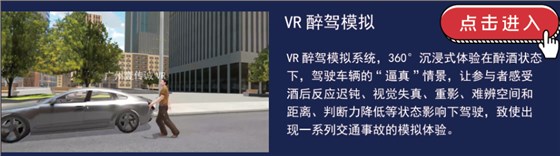 VR公共安全 VR醉驾安全