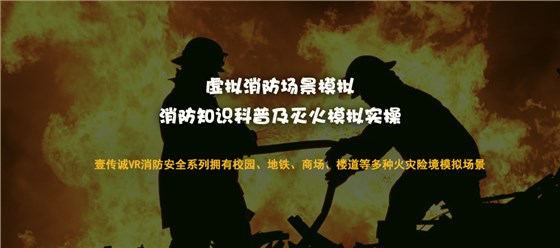 VR消防安全系统
