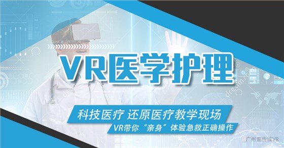 VR医学护理