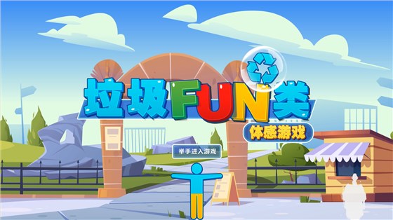 壹传诚垃圾分类体感游戏