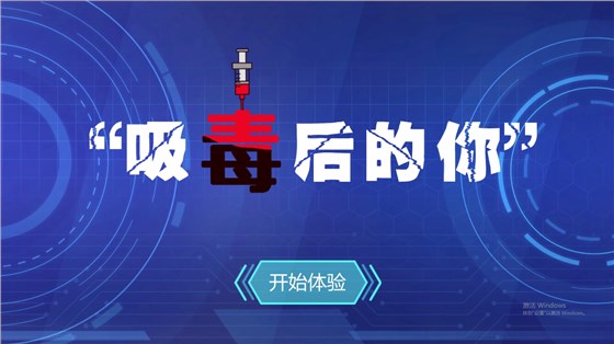 壹传诚——吸毒后的你