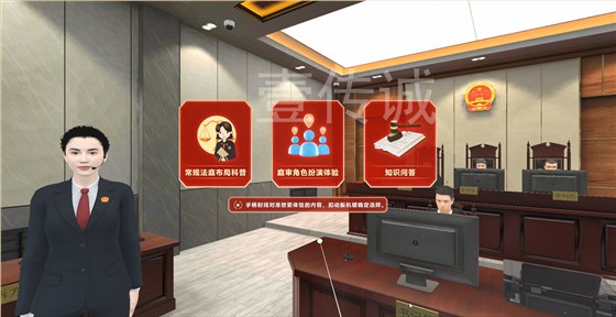 壹传诚VR模拟法庭
