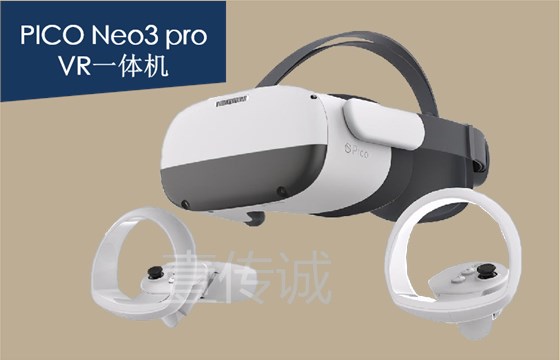 PICO neo 3 VR一体机