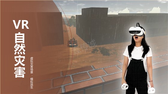 VR自然灾害,虚拟仿真自然灾害,元宇宙VR防灾减灾