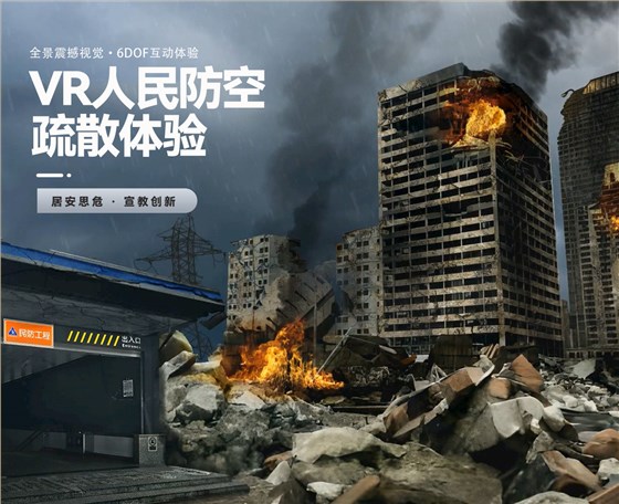 VR人防体验,人民防空疏散VR体验,VR人民防空疏散模拟体验,鸣走藏消体验
