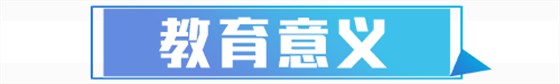教育意义