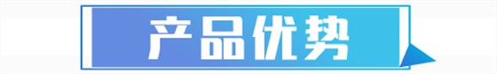 产品优势