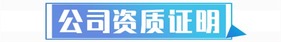 资质证明