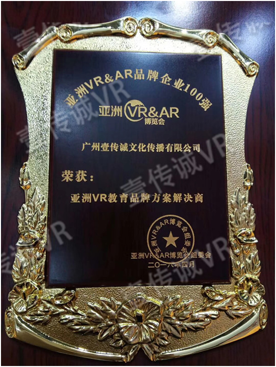 广州壹传诚荣获“亚洲VR教育品牌方案解决商”称号6