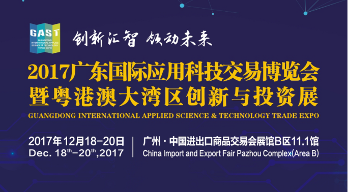 2017广东国际应用科技交易博览会暨粤港澳大湾区创新与投资展 1