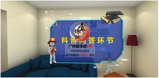 壹传诚VR消防隐患排查系统之科普问答环节