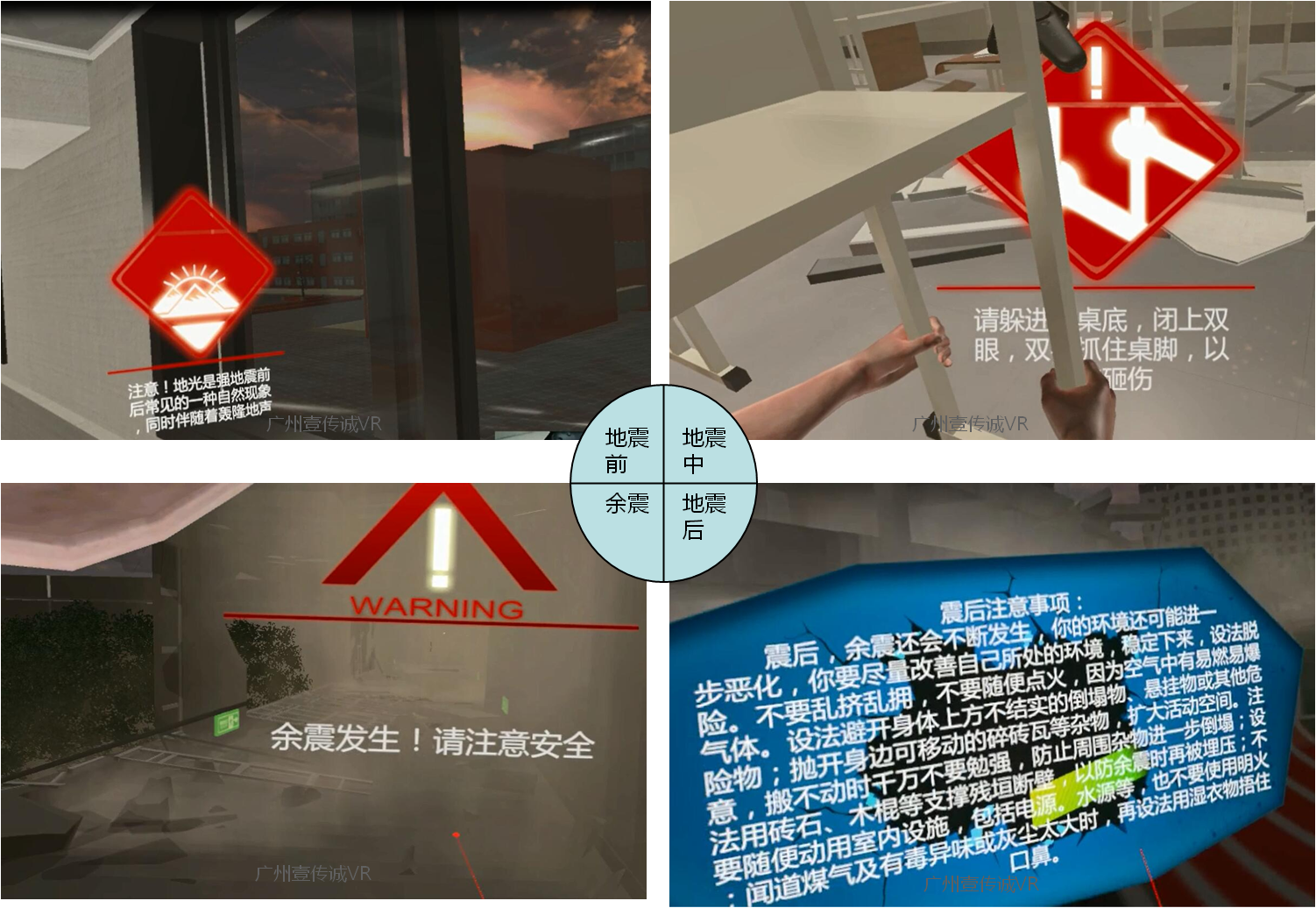 （壹传诚VR地震逃生模拟）
