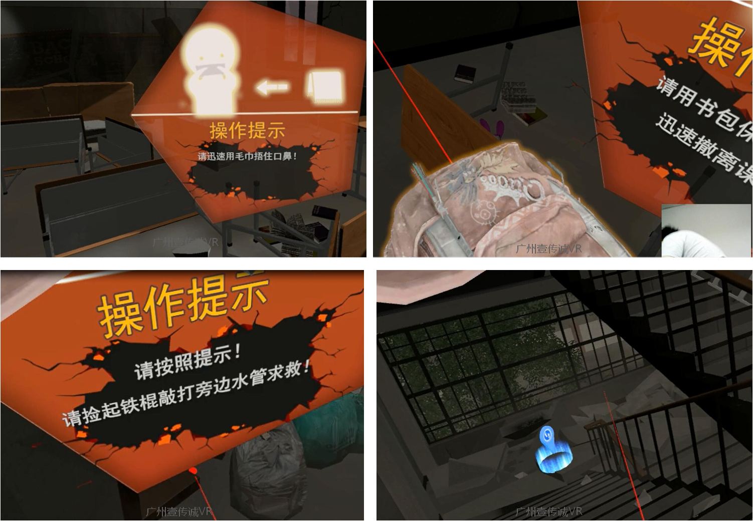 （壹传诚VR地震逃生自救模拟）