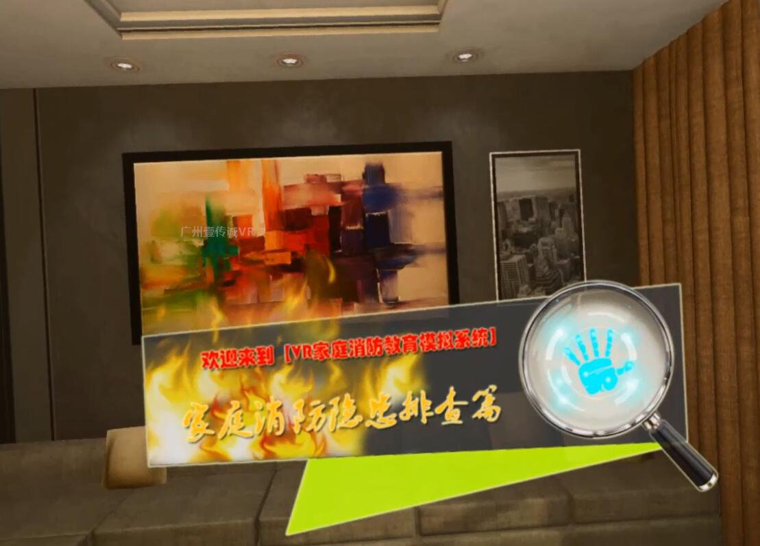 （壹传诚VR家庭安全隐患排查）