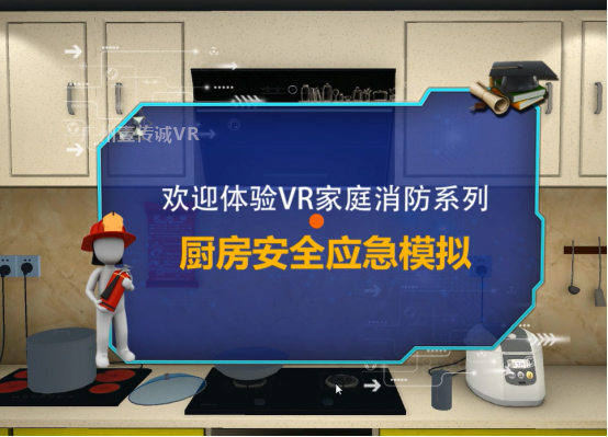（广州壹传诚VR厨房应急模拟）